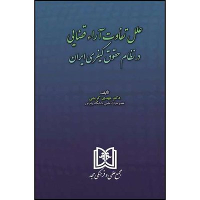 کتاب علل تفاوت آراء قضایی در نظام حقوق کیفری ایران  اثر دکتر مهدی کریمی انتشارات مجمع علمی و فرهنگی مجد