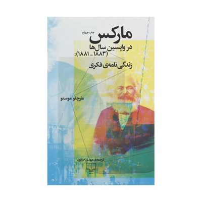 کتاب مارکس در واپسین سال ها (1883-1881) : زندگی نامه ی فکری اثر مارچلو موستو نشر چشمه