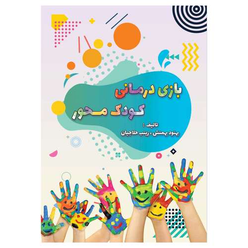 کتاب بازی درمانی کودک محور اثر بهنود بهمنش و زینب حلاجان انتشارات دانش ارزین جهان