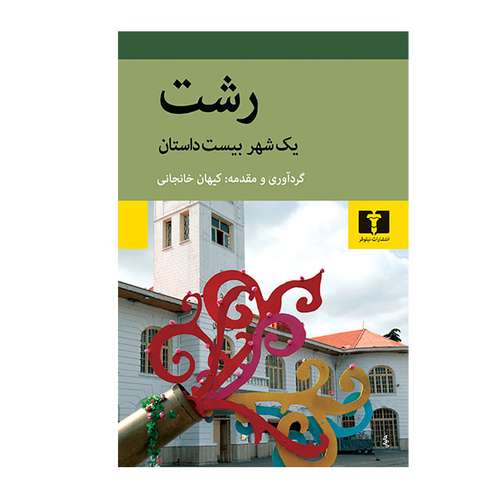 کتاب رشت یک شهر بیست داستان اثر کیهان خانجانی انتشارات نیلوفر