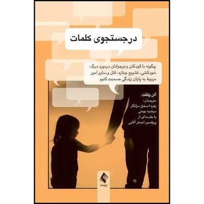 کتاب در جستجوی کلمات چگونه با کودکان و نوجوانان درمورد مرگ، خودکشی و...صحبت کنیم؟ اثر آلن  ولفلت انتشارات ارجمند