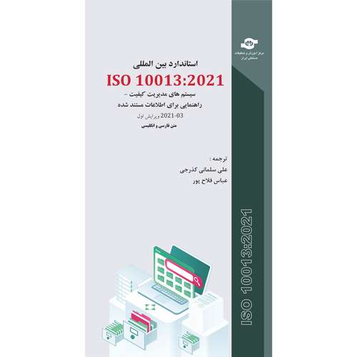 کتاب استاندارد بین المللی ISO 10013-2021 سیستم های مدیریت کیفیت- راهنمایی برای اطلاعات مستند شده اثر جمعی از نویسندگان انتشارات مرکز آموزش و تحقبقات صنعتی ایران
