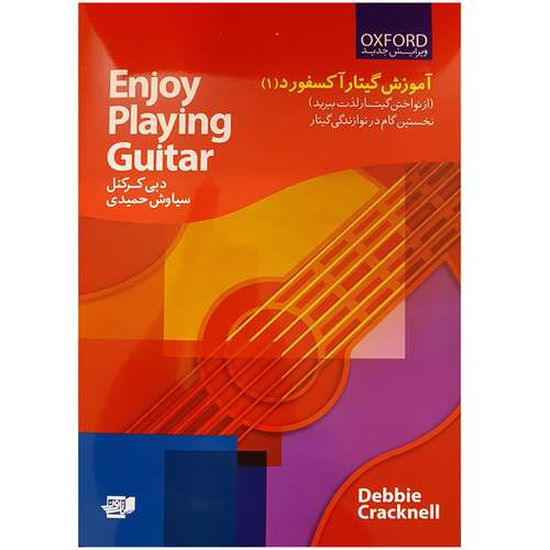 کتاب آموزش گیتار آکسفورد ۱ نخستین گام در نوازندگی گیتار اثر دبی کرکنل انتشارات گنجینه کتاب نارون