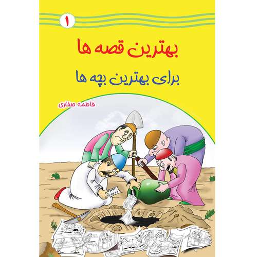  کتاب بهترین قصه ها برای بهترین بچه ها اثر فاطمه صفاری جلد اول انتشارات یاس بهشت