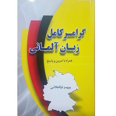 کتاب آموزش گرامر زبان آلمانی اثر پرویز ذوالجلالی انتشارات دانشیار