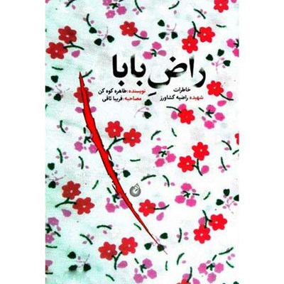 کتاب راض بابا اثر طاهره کوه کن