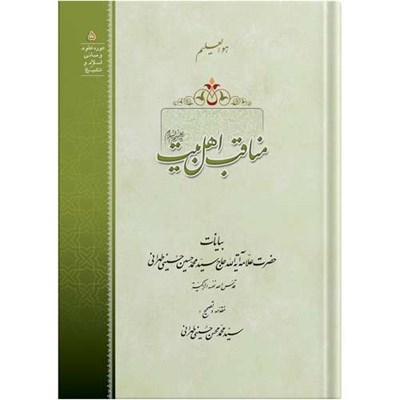 کتاب مناقب اهل بیت علیهم السلام اثر حضرت علامه آیت الله حاج سید محمد حسین حسینی طهرانی انتشارات مکتب وحی به همراه لوح فشرده صوتی 