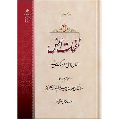 کتاب نفحات انس اثر آیت الله حاج سید محمد محسن حسینی طهرانی انتشارات مکتب وحی به همراه لوح فشرده صوتی 