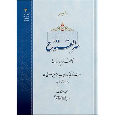 کتاب سرالفتوح ناظر بر پرواز روح اثر حضرت علامه آیت الله حاج سید محمد حسین حسینی طهرانی انتشارات مکتب وحی