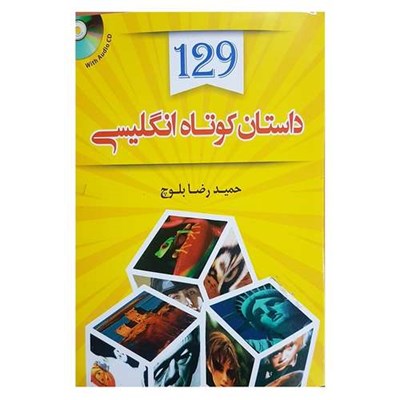 کتاب 129 داستان کوتاه انگلیسی اثر حمیدرضا بلوچ انتشارات دانشیار