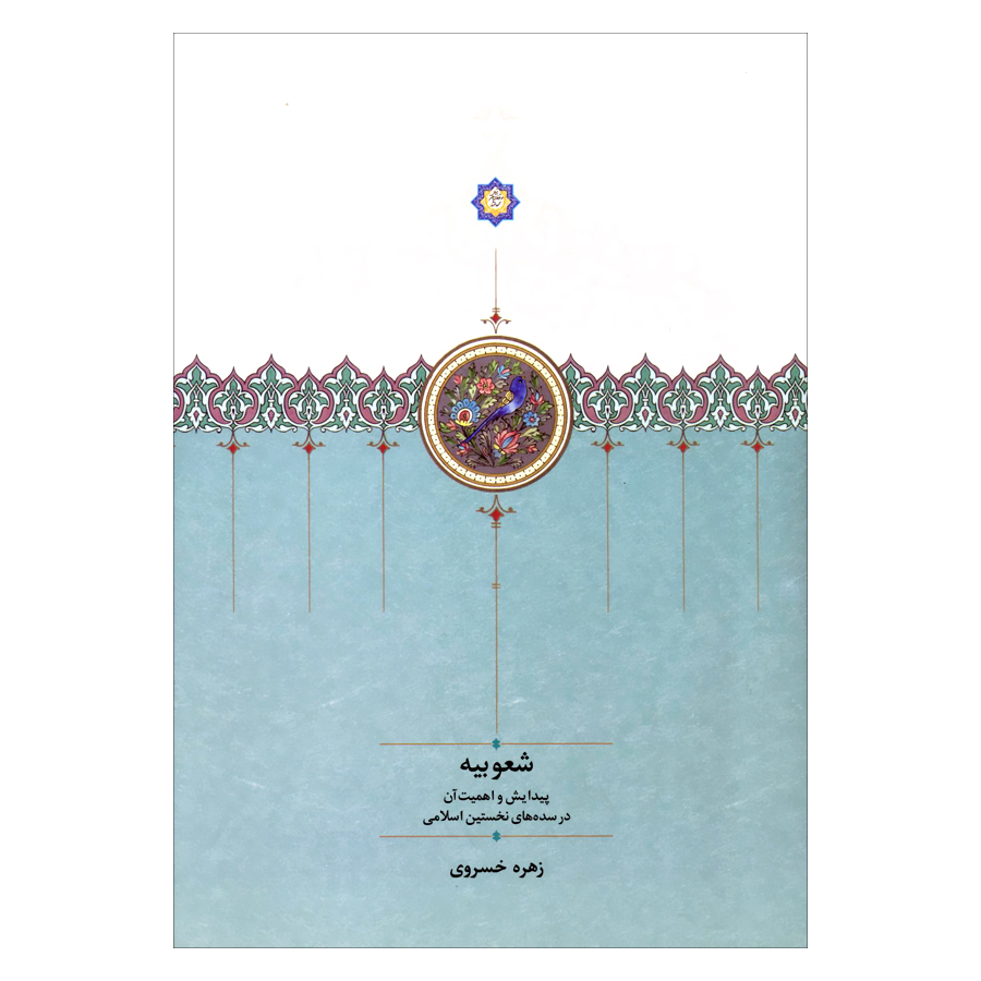 کتاب شعوبیه پیدایش و اهمیت آن در سده های نخستین اسلامی اثر زهره خسروی انتشارات سخن