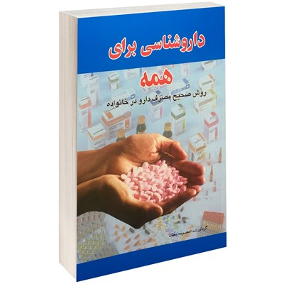 کتاب داروشناسی برای همه اثر معصومه دهقان انتشارات پل