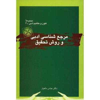 کتاب مرجع شناسی ادبی و روش تحقیق اثر عباس ماهیار