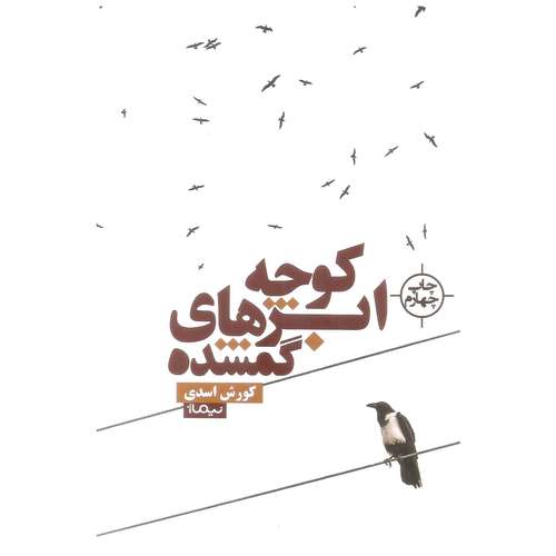 کتاب کوچه ابرهای گمشده اثر کورش اسدی نشر نیماژ