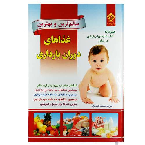 کتاب سالم ترین و بهترین غذاهای دوران بارداری اثر آلیسون تانیس و جاونی بودن انتشارات یاس بهشت