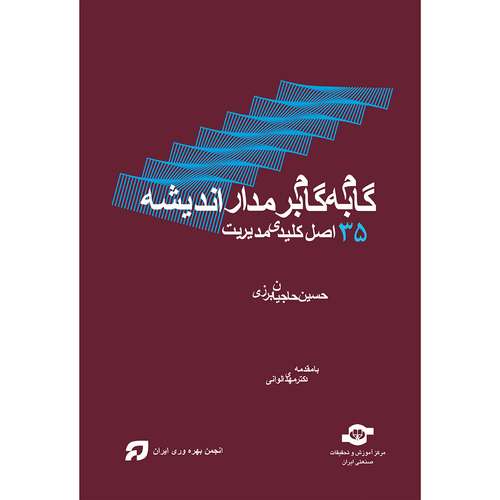 کتاب گام به گام بر مدار اندیشه 35 اصل کلیدی مدیریت اثر حسین حاجیان برزی انتشارات مرکز آموزش و تحقیقات صنعتی ایران