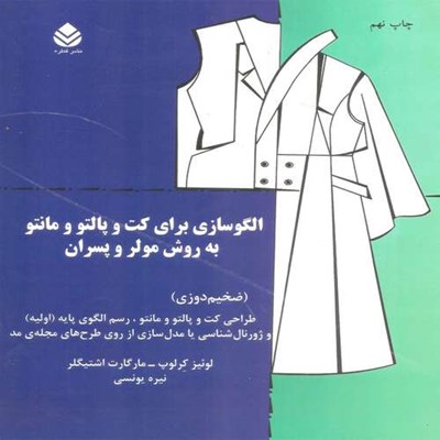 کتاب الگوسازی برای کت و پالتو و مانتو به روش مولر و پسران اثر لوئیز کرلوپ و مارگارت اشتیگلر نشر قطره