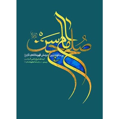 کتاب صلح امام حسن اثر آیت الله شیخ راضی آل یاسین انتشارات انقلاب اسلامی