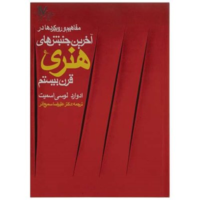 کتاب مفاهیم و رویکردها در آخرین جنبش های هنری قرن بیستم اثر ادوارد لوسی اسمیت