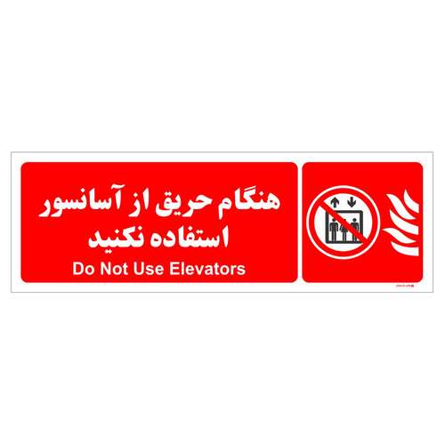برچسب ایمنی چاپ پارسیان طرح هنگام حریق از آسانسور استفاده نکنید بسته دو عددی