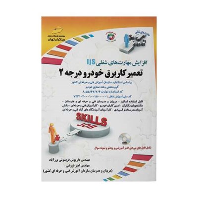 کتاب تعمیرکار برق خودرو درجه 2 اثر مهندس داریوش فریدونی برزآباد