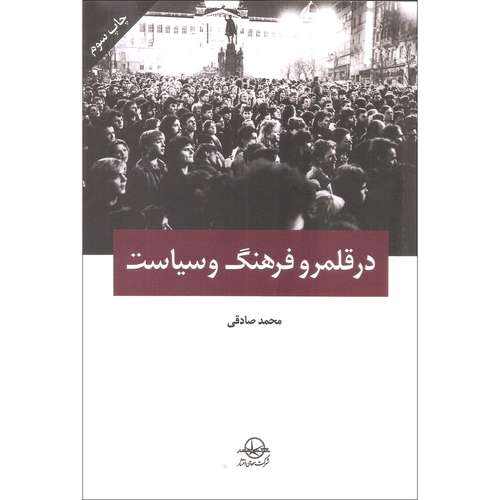 کتاب در قلمرو فرهنگ و سیاست اثر محمد صادقی انتشارات شرکت سهامی انتشار