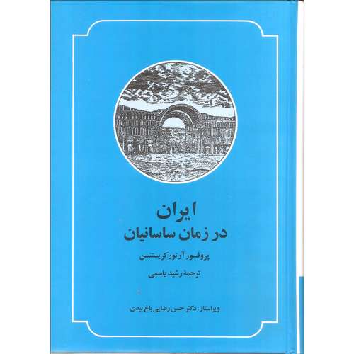 کتاب ایران در زمان ساسانیان اثر پروفسور آرتور کریستنسن نشر صدای معاصر