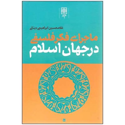 کتاب ماجرای فکر فلسفی در جهان اسلام اثر غلامحسین ابراهیمی دینانی انتشارات طرح نو سه جلدی