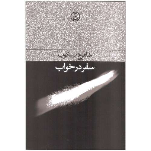 کتاب سفر در خواب اثر شاهرخ مسکوب انتشارات فرهنگ جاوید