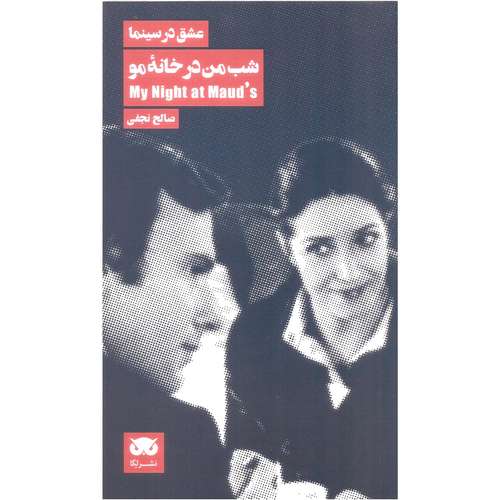 کتاب من در خانه مو اثر صالح نجفی نشر لگا