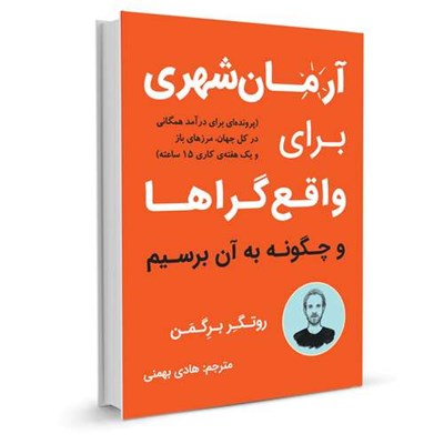 کتاب آرمان شهری برای واقع گراها اثر روتگر برگمن نشر نوین