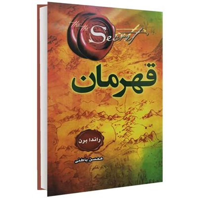 کتاب قهرمان اثر راندا برن انتشارات ریواس