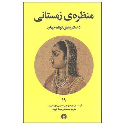 کتاب منظره ی زمستانی اثر جمعی از نویسندگان انتشارات علمی و فرهنگی