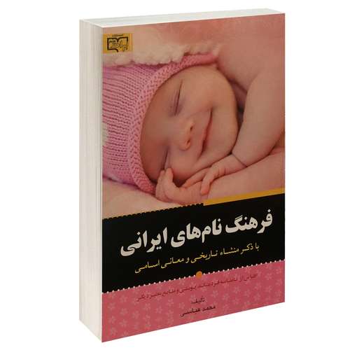 کتاب فرهنگ نام های ایرانی اثر محمد عباسی انتشارات برات علم