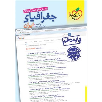 کتاب پرسش های چهار گزینه ای جغرافیای ایران دهم اثر زهرا نعمتی و الهه همایون زاده انتشارات خیلی سبز