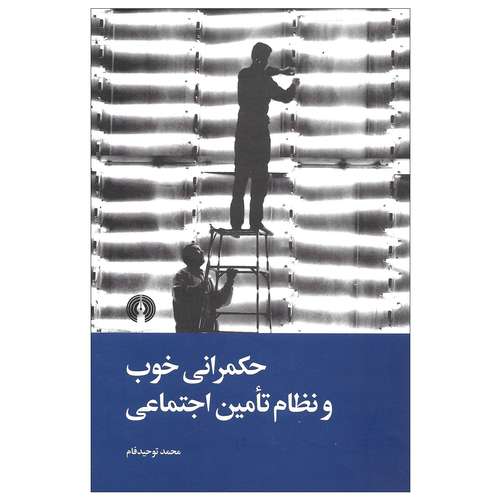 کتاب حکمرانی خوب و نظام تامین اجتماعی اثر محمد توحید فام نشر علمی و فرهنگی