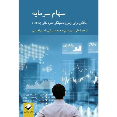 کتاب سهام سرمایه اثر جمعی از نویسندگان نشر کرگدن