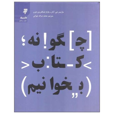 کتاب چگونه کتاب بخوانیم اثر مارتیمر جی. آدلر و چارلز لینکلن ون دورن انتشارات به نشر