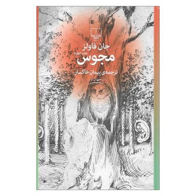 کتاب مجوس اثر جان فاولز نشر چشمه 