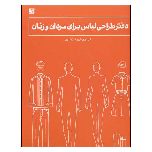 کتاب دفتر طراحی لباس برای مردان و زنان اثر آرزو اسکندری نشر آبان 