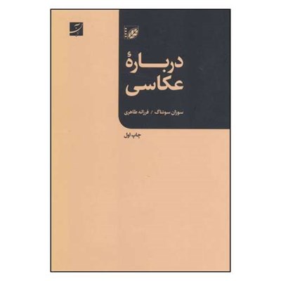 کتاب درباره عکاسی اثر سوزان سانتاگ نشر آبان