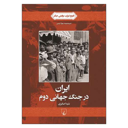 کتاب ایران در جنگ جهانی دوم اثر شیدا صابری نشر ققنوس