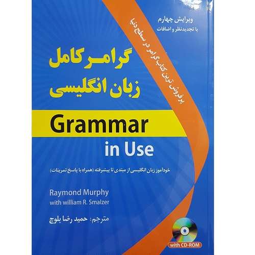کتاب گرامر کامل زبان انگلیسی Grammar in Use اثر Raymond Murphy و William R.Smalzer انتشارات دانشیار