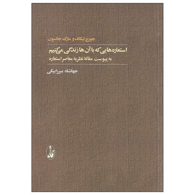 کتاب استعاره هایی که با آن ها زندگی می کنیم اثر جورج لیکاف و مارک جانسون نشر آگاه