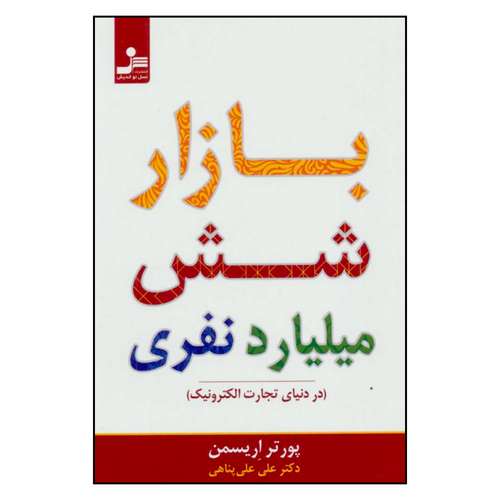 کتاب بازار شش میلیارد نفری اثر پورتر اریسمن نشر نسل نواندیش