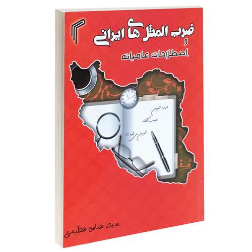 کتاب ضرب المثل های ایرانی و اصطلاحات عامیانه اثر عباس عظیمی انتشارات تیموری