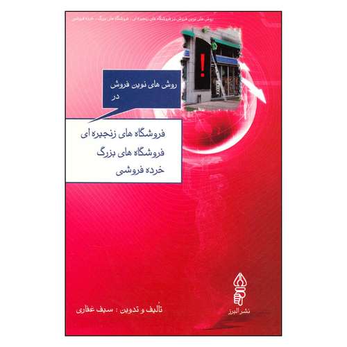 کتاب روش های نوین فروش در فروشگاه های زنجیره ای اثر سیف غفاری انتشارات البرز