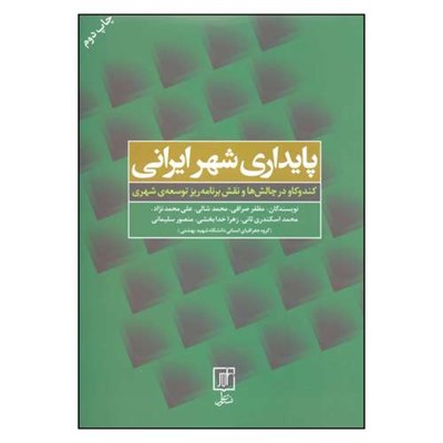 کتاب پایداری شهر ایرانی کندوکاو در چالش ها و نقش برنامه ریز توسعه ی شهری اثر جمعی از نویسندگان نشر علم