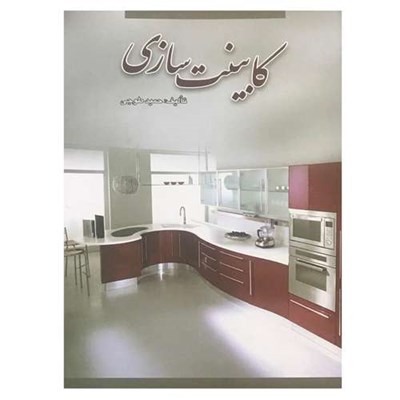 کتاب کابینت سازی اثر حمید طوجی انتشارات ارمغان