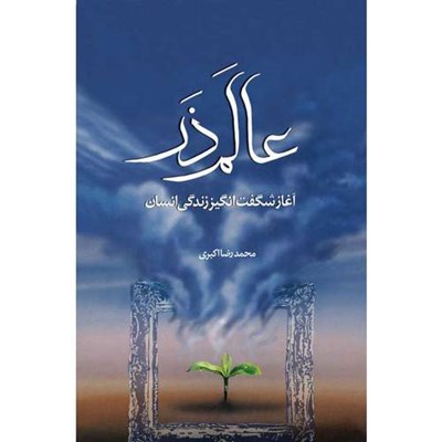 کتاب عالم ذر اثر محمدرضا اکبری انتشارات جمکران